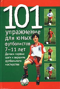101 упражнение для юных футболистов. 7-11 лет #1