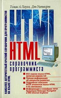 HTML. Справочник программиста #1