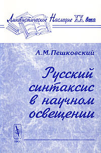 Русский синтаксис в научном освещении #1