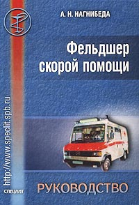 Дневник темного фельдшера. Фельдшер скорой помощи Анатолий Нагнибеда книга. Книги для фельдшеров скорой помощи. Руководство для фельдшеров скорая помощь. Нагнибеда фельдшер скорой.