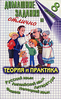 Домашние задания на отлично. 8 класс. Теория и практика. Русский язык. Английский язык. Литература.  #1