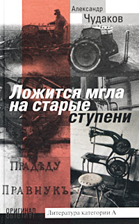 Книга "Ложится мгла на старые ступени" Чудаков Александр Павлович ...