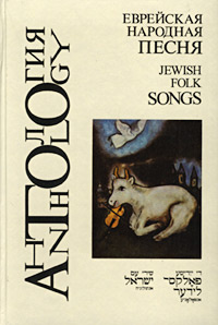 Еврейская народная песня/Jewish Folk Songs | Авторский Коллектив, Земцовский Изалий Иосифович  #1