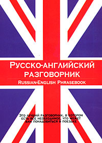 Русско-английский разговорник / Russian-English Phrasebook #1