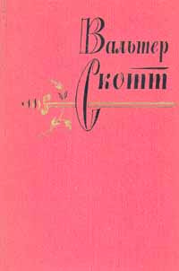 Изложение: Роб Рой. Скотт Вальтер