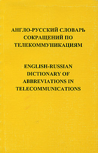 Англо-русский словарь сокращений по телекоммуникациям / English-Russian Dictionary of Abbreviations in #1