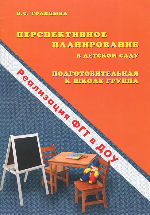 Книга "Перспективное планирование в детском саду. Подготовительная к ...
