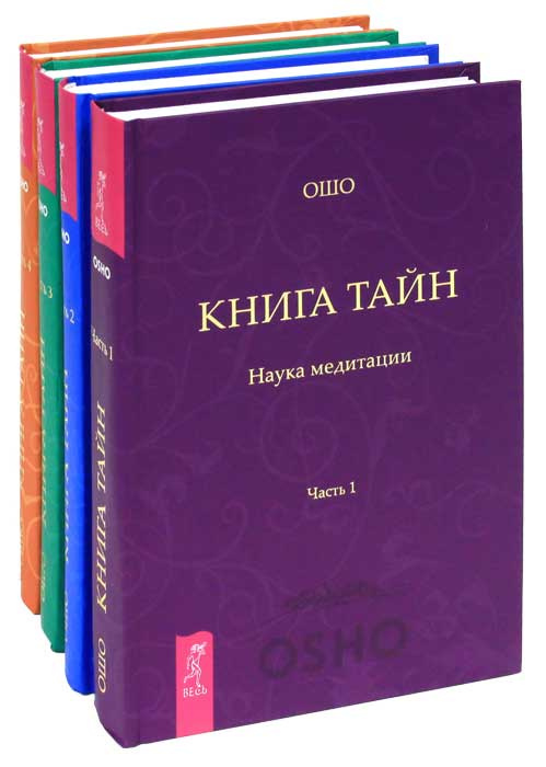 Ошо книги. Книга тайн Ошо. Книга тайн. Наука медитации. Часть 1 Ошо книга. Книга тайна. Ошо медитации книга тайн.