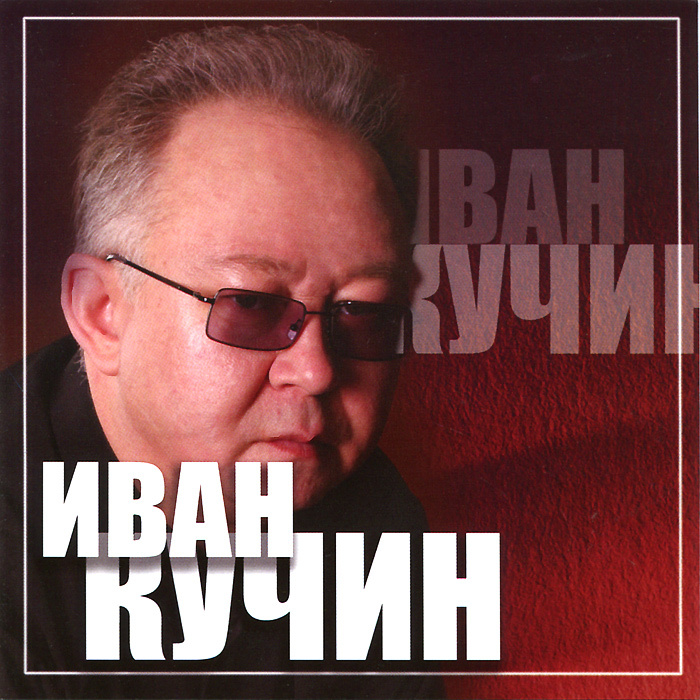 Иван Кучин Новый Год