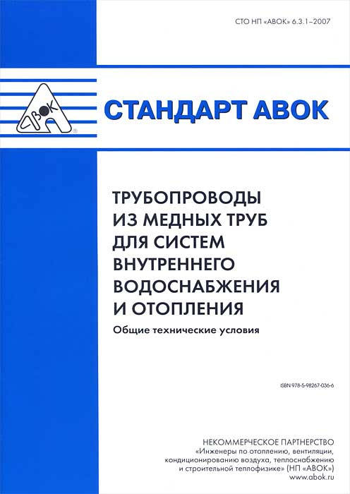 Книга \"Стандарт АВОК. Трубопроводы из медных труб для систем ...