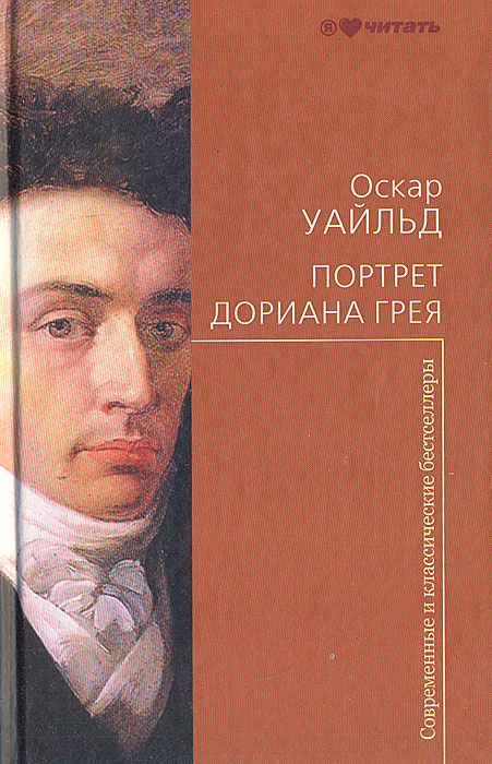 Картина дориана грея книга