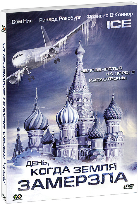 Dvd катастрофы. застывшие дни постер. день когда земля замерзнет. день когда земля замерзнет.