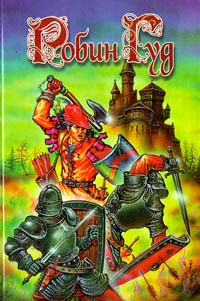 Книга "Робин Гуд" Кинг Диана – купить книгу ISBN 985-437-311-Х с ...