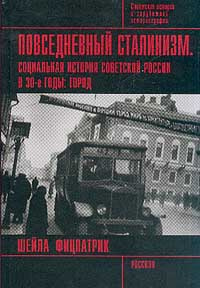 Повседневный сталинизм: Социальная история Советской России в 30-е годы: Город (пер. с англ. Пантиной #1