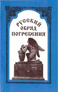 Русский обряд погребения: История и традиции #1