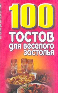 100 тостов для веселого застолья #1