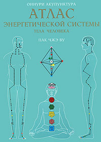 Книга "Оннури Акупунктура. Атлас энергетической системы тела человека ...