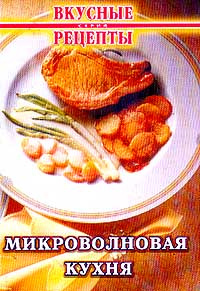 Микроволновая кухня (сост. Федотенко Ю.А.). Серия: Вкусные рецепты: Для дома, для души  #1
