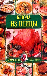 Блюда из птицы. Серия: Домашний кулинар #1