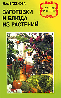 Заготовки и блюда из растений #1