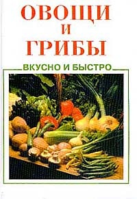 Овощи и грибы #1