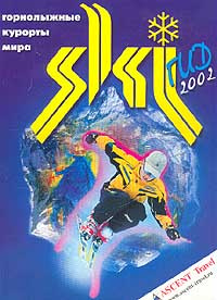 SKI-гид: Горнолыжные курорты мира 2002 #1
