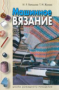 Машинное вязание книга