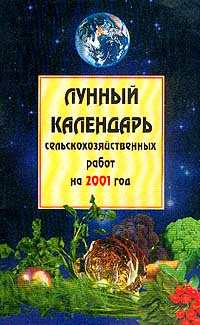 Лунный календарь сельскохозяйственных работ на 2001 г. #1