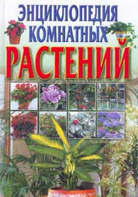 Энциклопедия комнатных растений #1