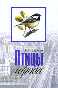 Птицы города: Книга рассказывает о самых обычных птицах, живущих в городе  #1