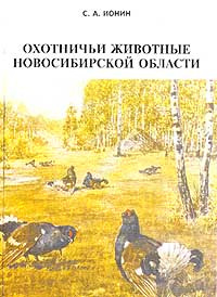 Охотничьи животные Новосибирской области #1