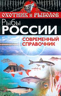 Рыбы России. Современный справочник #1