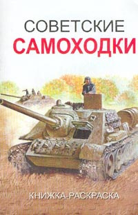 Раскраска: Советские самоходки (Заказ 3096) #1