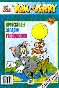 Tom and Jerry: Кроссворды, загадки, головоломки: Сборник 26 (Заказ К-2848)  #1