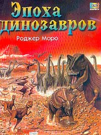 Эпоха динозавров: Книга-игра (пер. с англ. Чуткова В.Г.). Серия: Лабиринты  #1