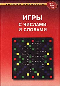 Игры с числами и словами | Зубков Леонид Борисович #1