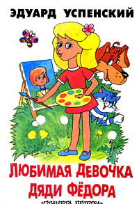 Любимая девочка дяди федора картинки