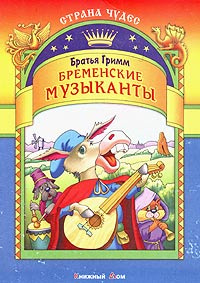 Книга "Бременские музыканты" – купить книгу ISBN 985-428-718-1 с ...