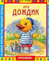 Про дождик. 1,5-3 года | Алиханова Ирина Н. #1