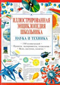 Книга "Иллюстрированная энциклопедия школьника: Наука и техника: 1500 ...