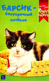 Барсик - безупречный котенок (пер. с англ. Кубатько О.). Серия: Ребятам о котятах  #1