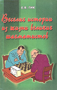 Веселые истории из жизни великих шахматистов #1