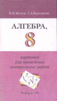 Карточка по алгебре. Алгебра 8 класс карточки для проведения контрольных работ. Карточки для проведения контрольных работ по алгебре 8 класс Жохов. Карточка по алгебре 8 класс. Жохов Карташева карточки для проведения контрольных работ 8 класс.