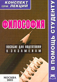 Философия конспект. Учебник философии конспект лекций. Конспект лекций философия пособие для подготовки к экзаменам. Лекции по философии для студентов. Книги по подготовке к экзамену по философии.