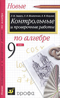 Горе от ума контрольная работа 9 класс. Контрольные и проверочные работы по алгебре. Контрольные работы Звавич. Контрольные и проверочные работы по алгебре 9 класс. Контрольные работы по алгебре 9 класс Звавич.