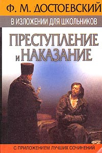 Изложение: Достоевский: Преступление и наказание
