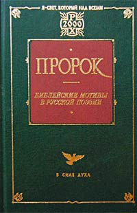 Библейские мотивы в русской поэзии проект