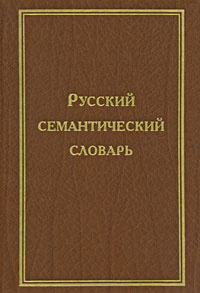 Русский семантический словарь. В 6 томах. Том 2 #1