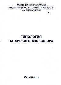 Типология татарского фольклора: Сборник #1