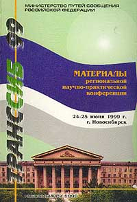 ТрансСиб`99: Материалы региональной научно-практической конференции: 24-25 июня 1999 года г. Новосибирск #1